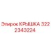 3222343224 КРЫШКА Epiroc