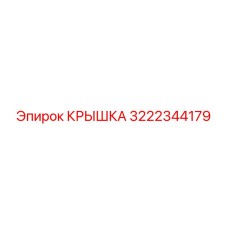 3222344179 КРЫШКА Epiroc