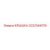 3222344179 КРЫШКА Epiroc
