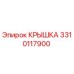 3310117900 КРЫШКА Эпирок