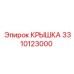 3310123000 КРЫШКА Эпирок