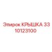 3310123100 КРЫШКА Эпирок