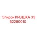 3362260010 КРЫШКА Epiroc