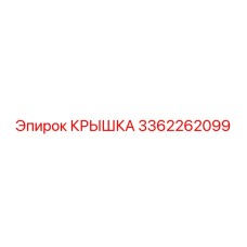 3362262099 КРЫШКА Epiroc