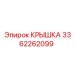 3362262099 КРЫШКА Epiroc