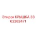 3362262471 КРЫШКА Epiroc