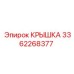 3362268377 Крышка Epiroc