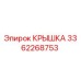 3362268753 КРЫШКА Эпирок