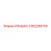 3362268755 КРЫШКА Эпирок