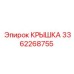 3362268755 КРЫШКА Эпирок