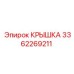 3362269211 КРЫШКА Эпирок