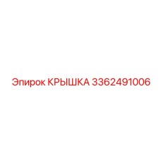 3362491006 КРЫШКА Эпирок