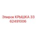 3362491006 КРЫШКА Эпирок