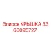 3363095727 Крышка Epiroc