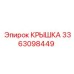 3363098449 Крышка Эпирок