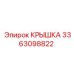 3363098822 Крышка Эпирок