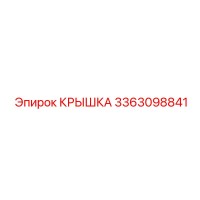 3363098841 Крышка Эпирок