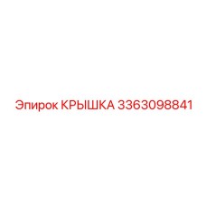 3363098841 Крышка Эпирок