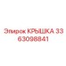 3363098841 Крышка Эпирок