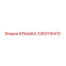 3363116470 Крышка Epiroc