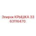 3363116470 Крышка Epiroc