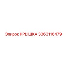 3363116479 Крышка Epiroc