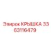3363116479 Крышка Epiroc