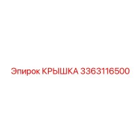 3363116500 Крышка Epiroc