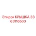 3363116500 Крышка Epiroc