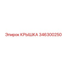 346300250 КРЫШКА Epiroc