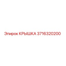 3716320200 КРЫШКА Epiroc