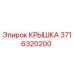 3716320200 КРЫШКА Epiroc