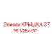 3716328400 КРЫШКА Epiroc
