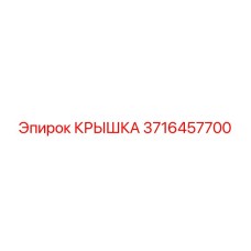 3716457700 КРЫШКА Epiroc