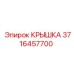 3716457700 КРЫШКА Epiroc