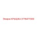 3716471300 КРЫШКА Epiroc