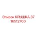 3716512700 КРЫШКА Epiroc