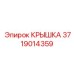 Крышка для бурового оборудования Epiroc, артикул 3719014359