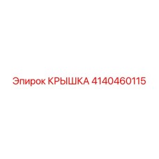 4140460115 Крышка Epiroc