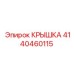 4140460115 Крышка Epiroc