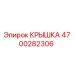 4700282306 КРЫШКА Эпирок