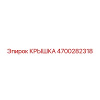 4700282318 КРЫШКА Эпирок