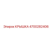 4700282406 КРЫШКА Эпирок