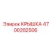 4700282506 КРЫШКА Эпирок