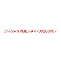 4700288067 КРЫШКА Epiroc