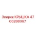 4700288067 КРЫШКА Epiroc