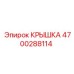4700288114 КРЫШКА Epiroc
