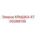 4700288136 КРЫШКА Epiroc