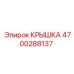 4700288137 КРЫШКА Epiroc