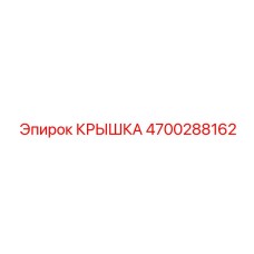 4700288162 КРЫШКА Epiroc